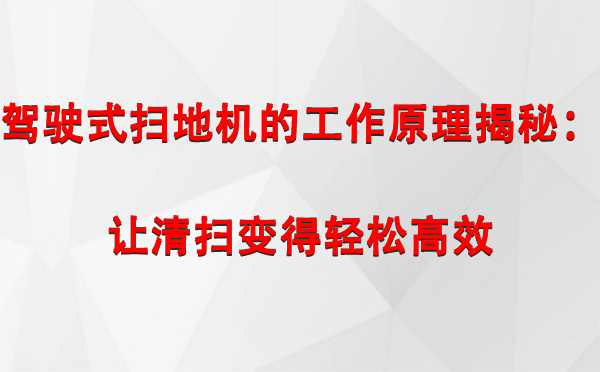 驾驶式庆阳扫地机的工作原理揭秘：让清扫变得轻松高效